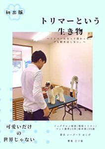 トリマーという生き物: トリマーになって良かった！でも勧めはしない。