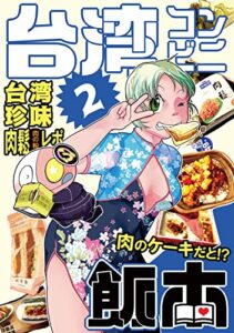 【無料で読める】台湾コンビニ飯本②