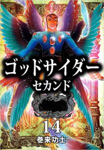 【無料で読める】ゴッドサイダーセカンド 14巻