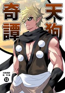 【無料で読める】天狗奇譚⑬