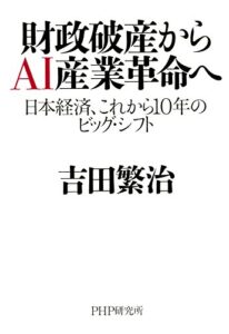【無料で読める】財政破産からAI産業革命へ 日本経済、これから10年のビッグ・シフト