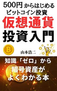 【無料で読める】仮想通貨投資入門: 仮想通貨投資の始め方（基礎知識編） (ロビン・フッド出版)