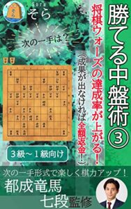 勝てる中盤術③～将棋ウォーズの達成率が上がる！～（成果が出なければ全額返金！）