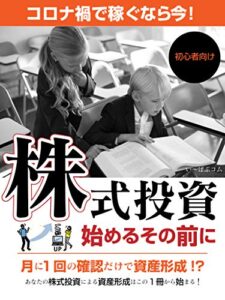 株式投資始めるその前に 株式投資による資産形成: 月に1回の確認だけで資産形成！あなたの株式投資による資産形成はこの1冊から始まる！