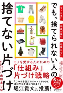 【無料で読める】モノが多い 部屋が狭い 時間がない でも、捨てられない人の捨てない片づけ