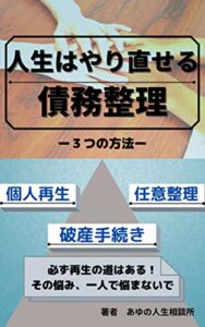 【無料で読める】人生はやり直せる「債務整理」一人で悩まないで・必ず再生の道はある！