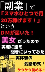「副業でスマホひとつで月２０万稼げます！」というＤＭが届いた！美人だったので実際に話を聞きにいったら・・・