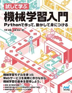 【無料で読める】試して学ぶ機械学習入門