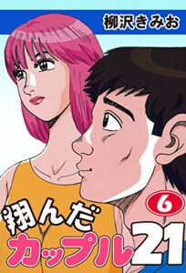 【無料で読める】翔んだカップル２１(6)愛蔵版