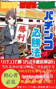 【無料で読める】パチンコ必勝法！「勝つ方法を徹底解説・あたる台の見分け方」立ち回り方で１００万円も夢じゃない！