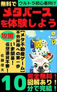 【無料で読める】無料体験メタバース: UPLANDの解説本（ＮＦＴゲーム・副業・ブロックチェーン）