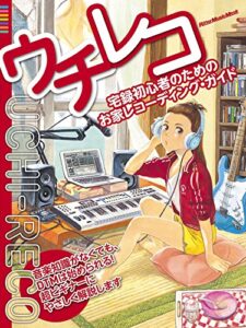 ウチレコ宅録初心者のためのお家レコーディング・ガイド