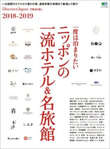 Discover Japan TRAVEL 2018年7月号「一度は泊まりたい ニッポンの一流ホテル＆名旅館」 [雑誌] 別冊 Discover Japan