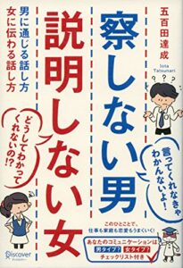【無料で読める】察しない男 説明しない女 男に通じる話し方 女に伝わる話し方 ( 五百田達成の話し方シリーズ )