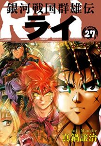 【無料で読める】銀河戦国群雄伝ライ 27