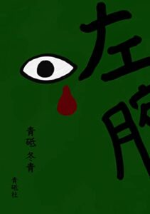 【無料で読める】左腕 (青砥社)