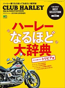 【無料で読める】ハーレー“なるほど”大辞典［雑誌］ エイムック