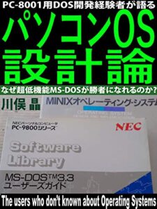 【無料で読める】PC-8001用DOS開発経験者が語る・パソコンOS設計論: なぜ超低機能MS-DOSが勝者になれるのか?
