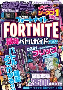 【無料で読める】究極ゲーム攻略全書 VOL.16 フォートナイト 最強バトルガイド2022 〜最新シーズン3-1対応〜バトルから建築まで基礎から解説&しっかり攻略!