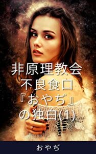 【無料で読める】非原理教会～不良食口『おやぢ』の独白(1) おやぢの独白シリーズ