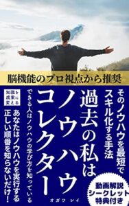 【無料で読める】過去の私はノウハウコレクター: ノウハウを最短でスキル化する手法