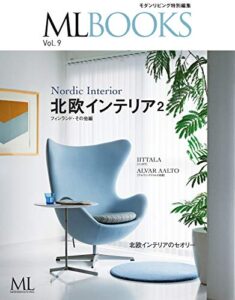 【無料で読める】【ML BOOKSシリーズ】北欧のインテリアフィンランド・その他編 Vol.9 (2013-12-05) [雑誌]