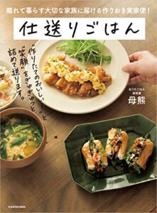 【無料で読める】離れて暮らす大切な家族に届ける作りおき実家便！仕送りごはん
