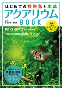 【無料で読める】はじめての熱帯魚と水草アクアリウムＢＯＯＫ