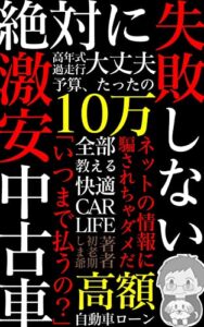 【無料で読める】激安中古車でいこう: いつまで払うの？高額自動車ローン
