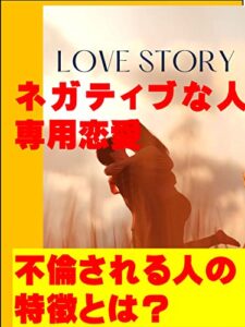 【無料で読める】ネガティブな人専用恋愛: 不倫される人の特徴とは？ カズくん恋愛シリーズ (カズくん出版)