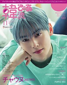 【無料で読める】韓流ぴあ 2021年11月号 (2021-10-22) [雑誌]