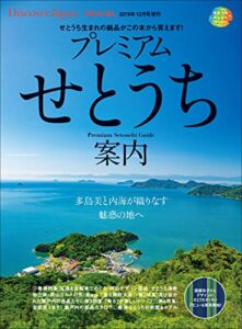 Discover Japan TRAVEL 「プレミアムせとうち案内」 [雑誌] 別冊 Discover Japan