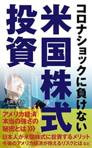コロナショックに負けない米国株式投資: アメリカ経済の本当の強さの秘密とは日本人が米国株式に投資するメリット