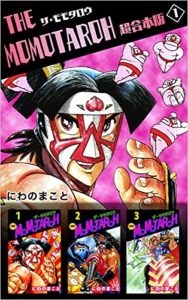 【無料で読める】THE MOMOTAROH 超合本版 1巻