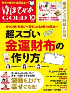 【無料で読める】ゆほびかGOLD 2021年10月号 [雑誌]