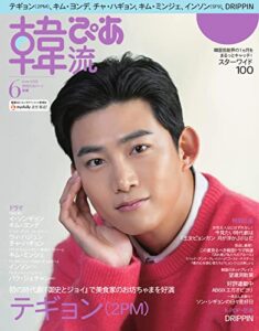 【無料で読める】韓流ぴあ 2022年6月号 (2022-05-20) [雑誌]