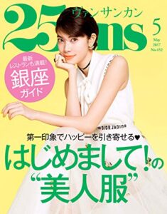 【無料で読める】25ans (ヴァンサンカン) 2017年5月号 (2017-03-28) [雑誌]