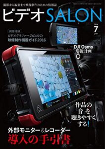 【無料で読める】ビデオ SALON (サロン) 2016年 7月号 [雑誌] ビデオサロン