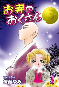 【無料で読める】お寺のおくさん（1）