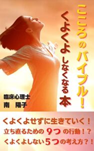 【無料で読める】こころのバイブル！ くよくよしなくなる本