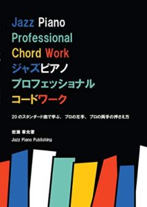 【無料で読める】ジャズピアノプロフェッショナルコードワーク Vol.1 第2版: Jazz Piano Professional Chord Work Volume one second edition ジャズピアノプロフェッショナルコードワーク