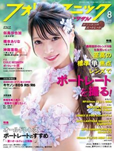 【無料で読める】フォトテクニックデジタル 2020年 8月号 [雑誌]
