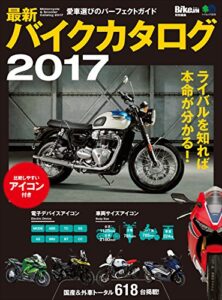 【無料で読める】最新バイクカタログ2017［雑誌］ エイムック