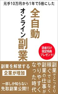 全自動オンライン副業: 元手10万円から1年で5倍にした
