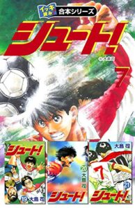 【無料で読める】【イッキ読み！合本シリーズ】シュート！7