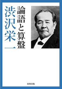 【無料で読める】論語と算盤 近代偉人ライブラリー