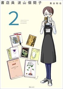【無料で読める】書店員 波山個間子 2巻