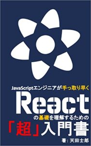 【無料で読める】JavaScriptエンジニアが手っ取り早くReactの基礎を理解するための「超」入門書
