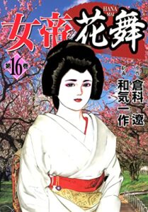 【無料で読める】女帝花舞 16