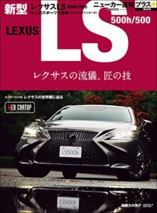 【無料で読める】ニューカー速報プラス 第56弾 LEXUS LS 500ｈ/500 (CARTOP MOOK)